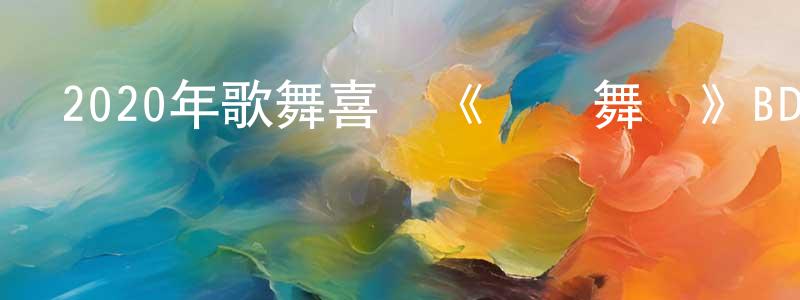 蔡天君的動漫綜藝大全,2020年歌舞喜劇《畢業舞會》BD中英雙字幕迅雷下載_深夜電影